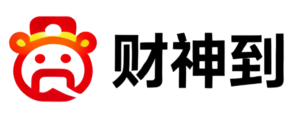财神到